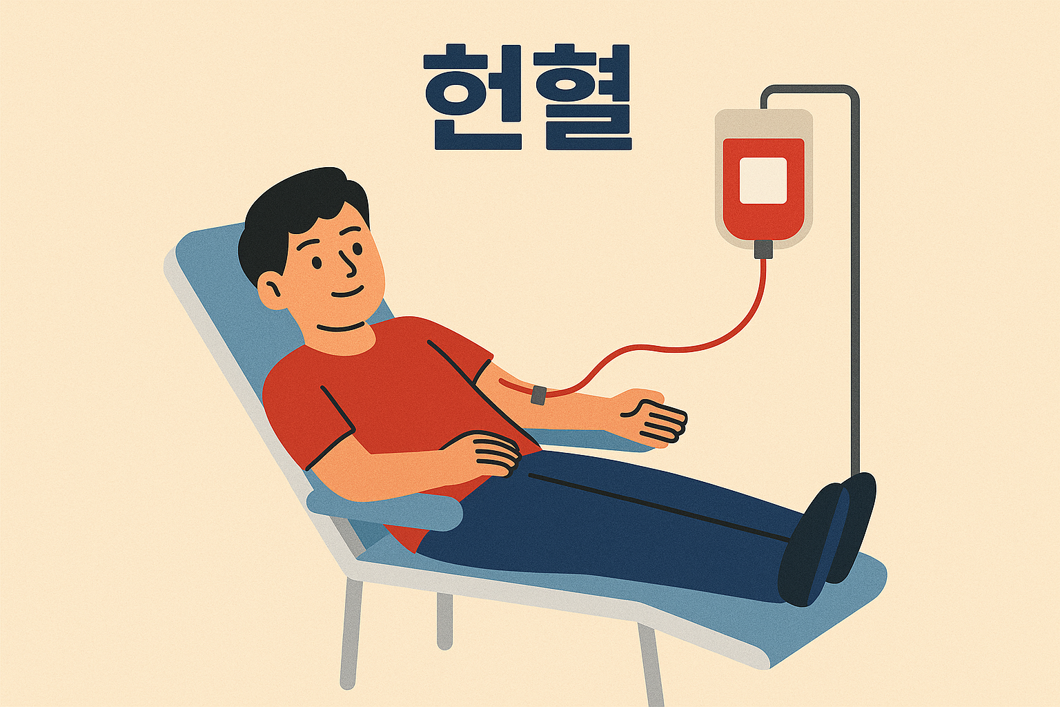 B형간염보균자 헌혈