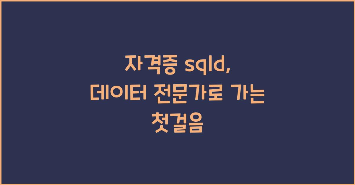 자격증 sqld