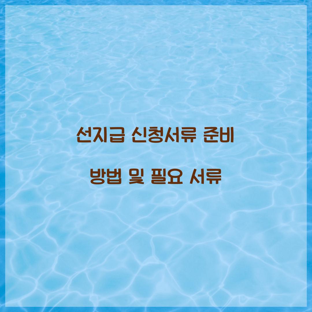 선지급 신청서류