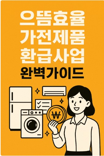 으뜸효율 가전제품 환급사업 완벽가이드
