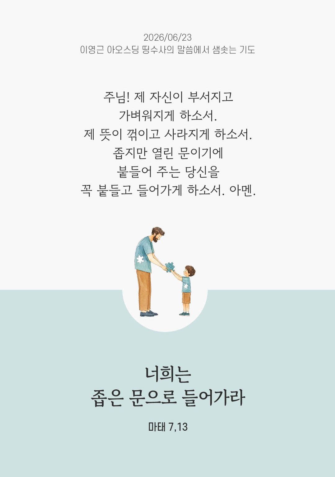 렉시오 디비나 말샘기도 마태오복음 7장 13절 기도 이미지