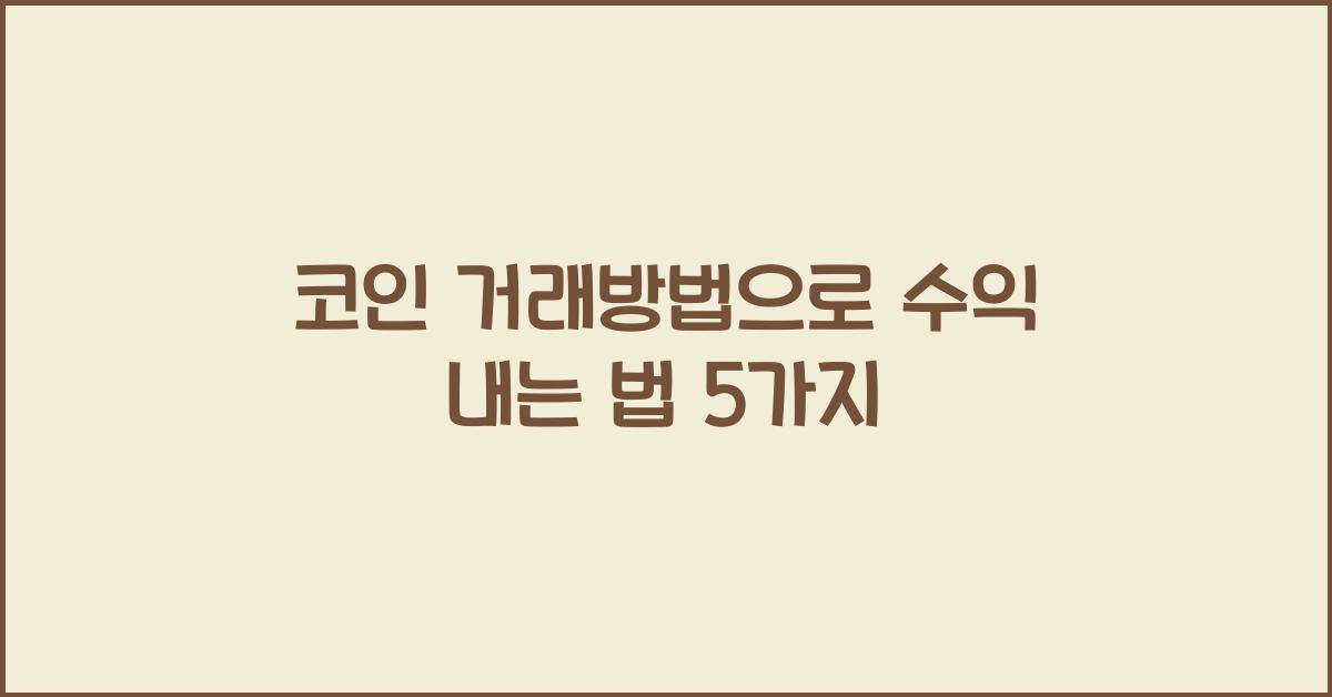 코인 거래방법