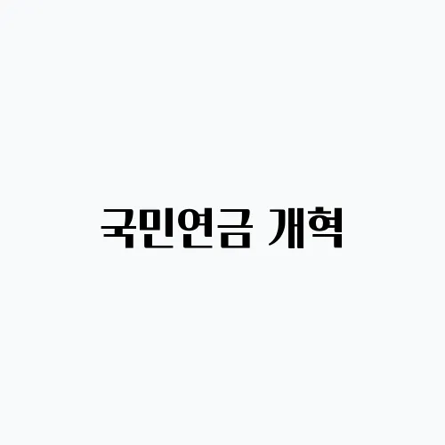 국민연금 개혁, 18년 만에 무엇이 달라질까?