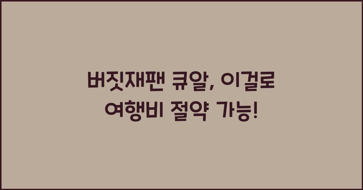 버짓재팬 큐알
