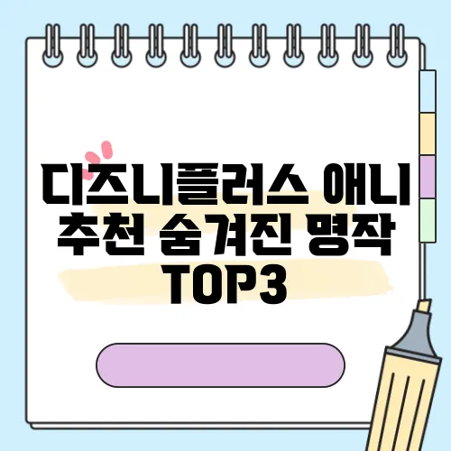 디즈니플러스 애니 추천 숨겨진 명작 TOP3