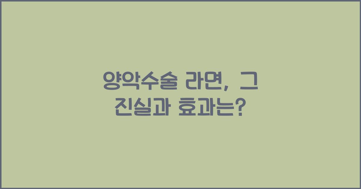 양악수술 라면