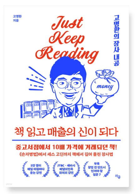 고명환 『책 읽고 매출의 신이 되다』