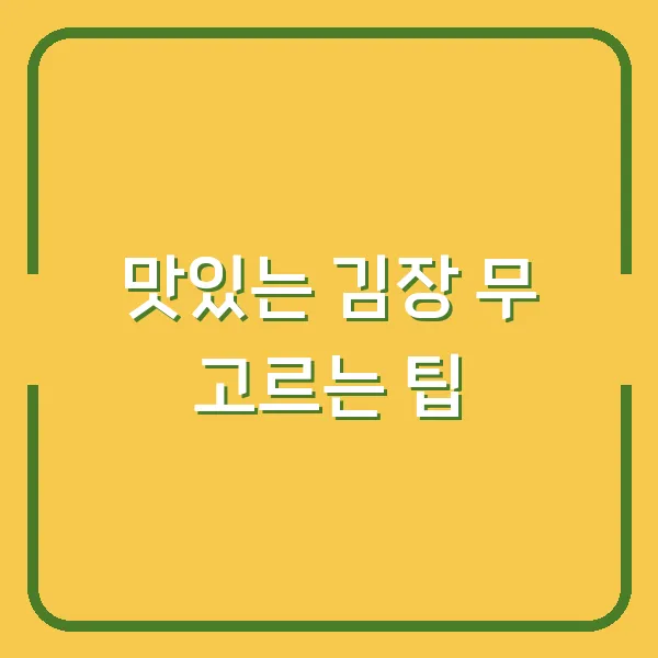 맛있는 김장 무 고르는 팁