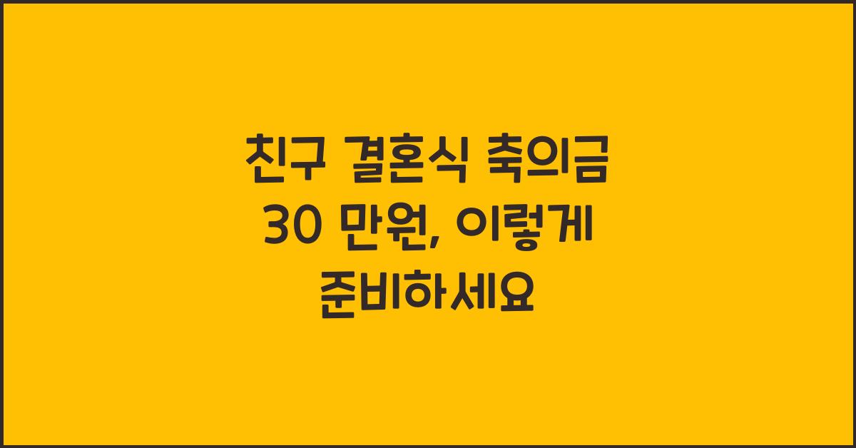 친구 결혼식 축의금 30 만원