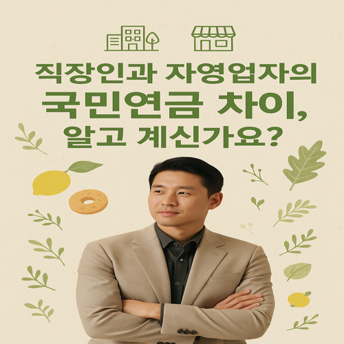 직장인과 자영업자의 국민연금 차이, 알고 계신가요?
