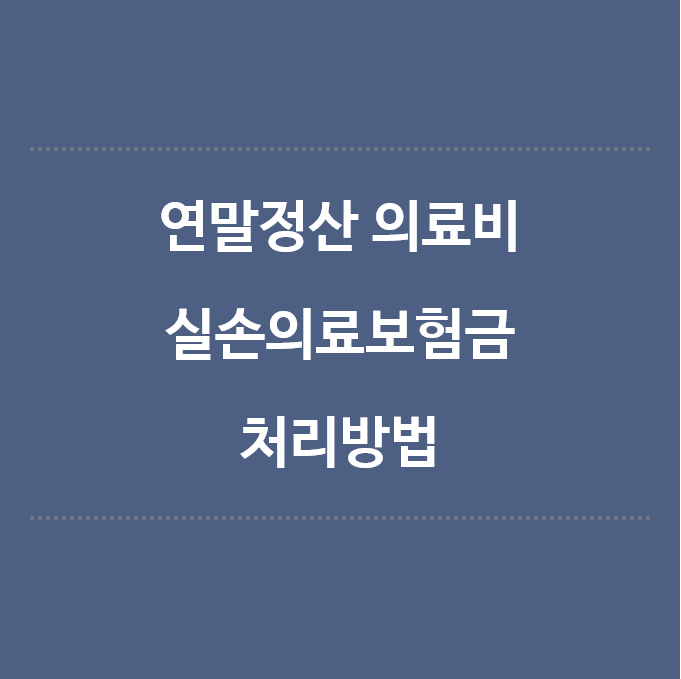 연말정산 의료비 실손의료보험금 처리방법