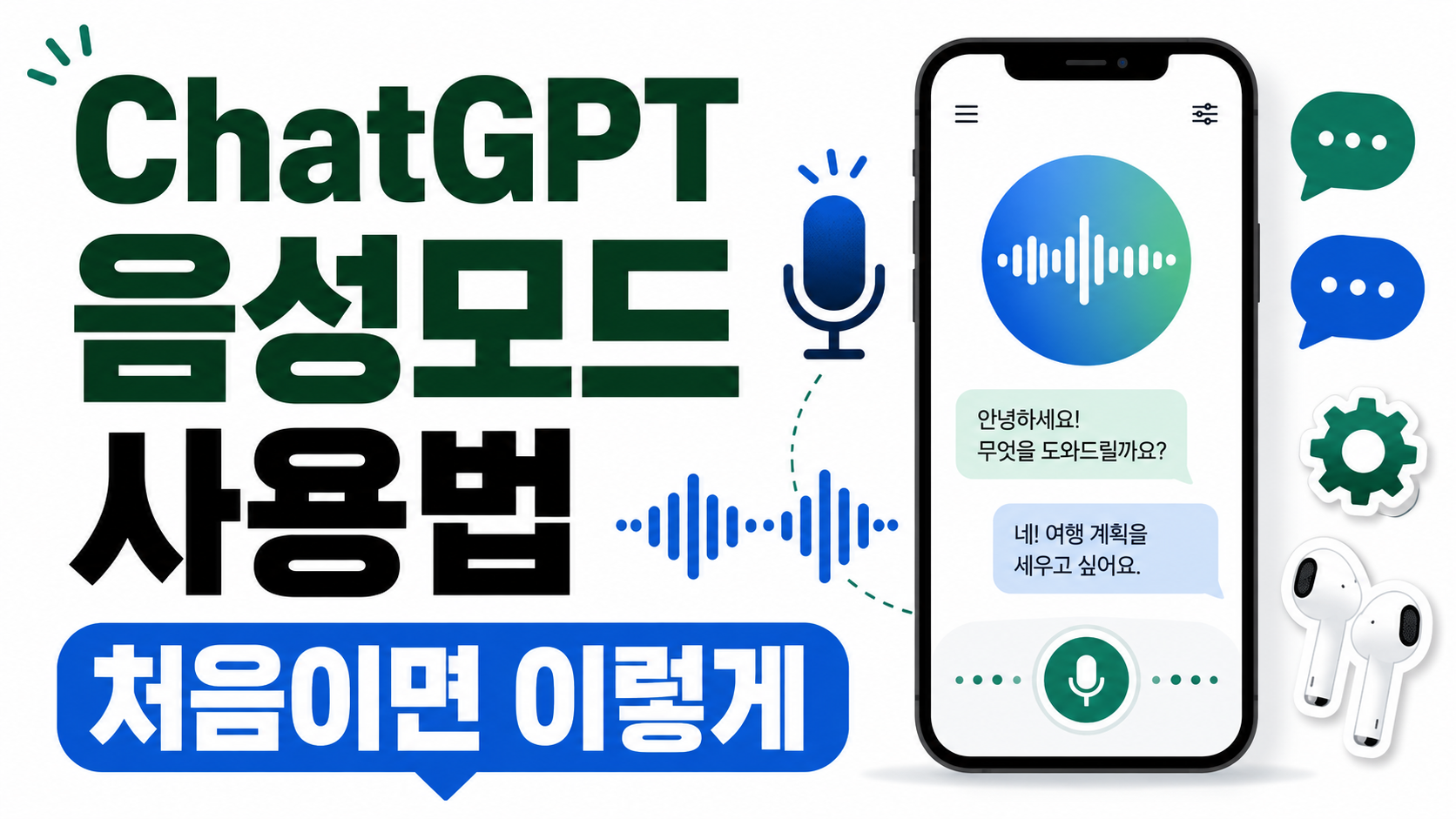 ChatGPT 음성모드 사용법, 설정부터 대화 시작까지 정리