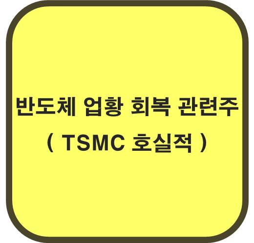 반도체 업황 회복 관련주 6종목( TSMC 호실적 )