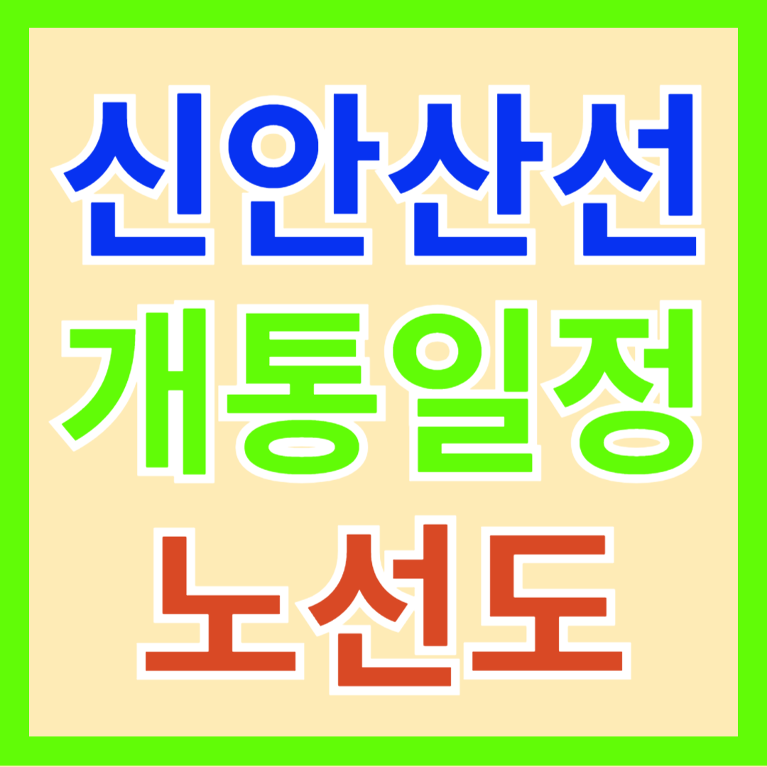 신안산선 노선도, 개통 시기, 급행 열차 운행 정보 알아 보기