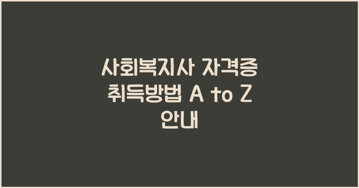 사회복지사 자격증 취득방법