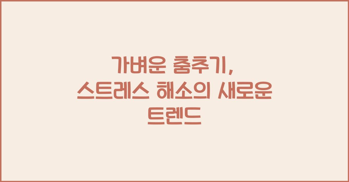 가벼운 춤추기