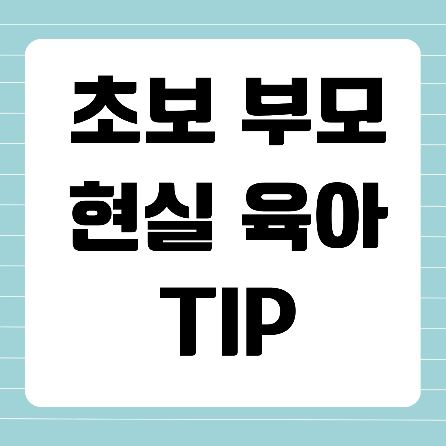 초보 부모를 위한 현실 육아 팁