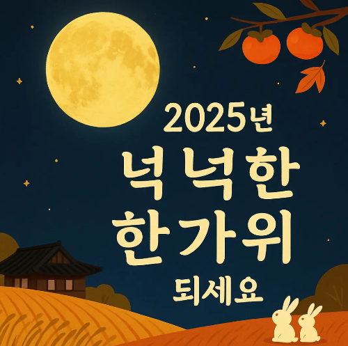 2025년-넉넉한-한가위-보름달-토끼