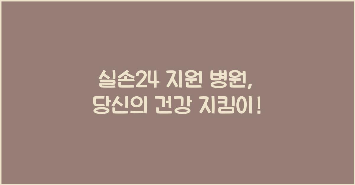 실손24 지원 병원