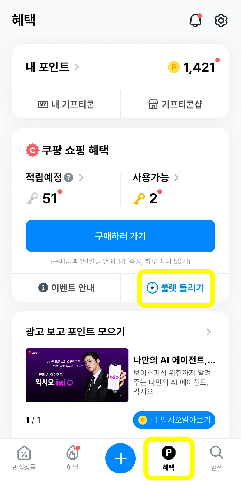 쿠팡-폴센트-혜택-룰렛돌리기-버튼