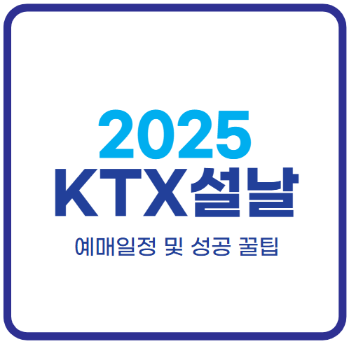 2025년-설날-KTX-기차표-예매-일정-및-방법