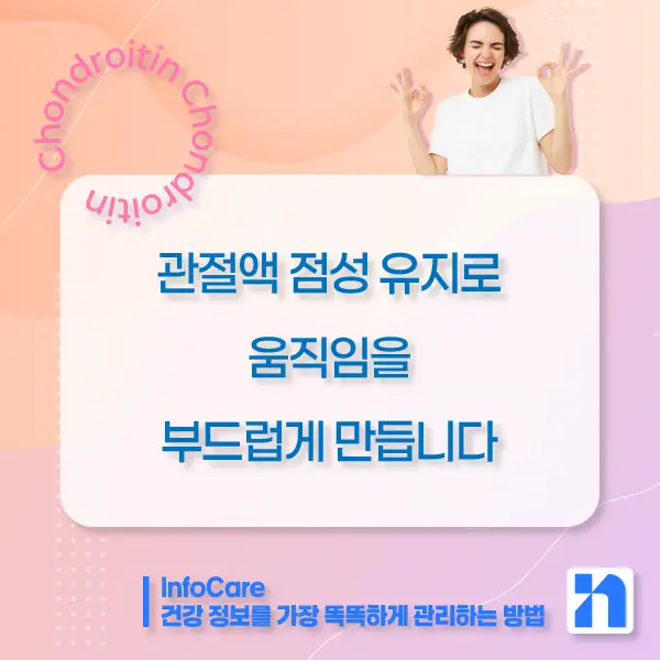 콘드로이친 효능, 복용방법