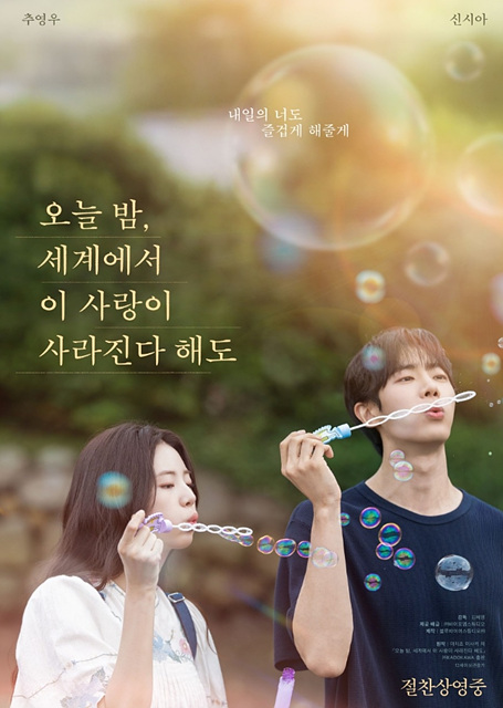 영화 오늘 밤, 세계에서 이 사랑이 사라진다 해도 쿠키영상 관람후기-추영우 멋짐!