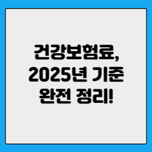 2025 건강보험료 완전 정리