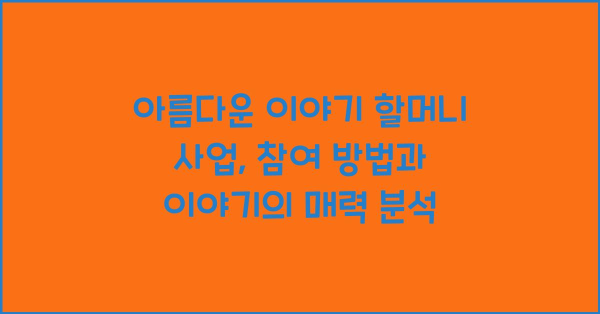 아름다운 이야기 할머니 사업