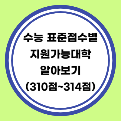 수능 표준점수별 지원대학