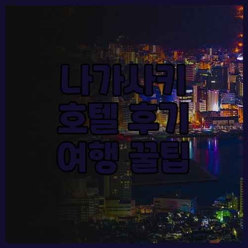I+랜드 나가사키 호텔 후기.. 온천