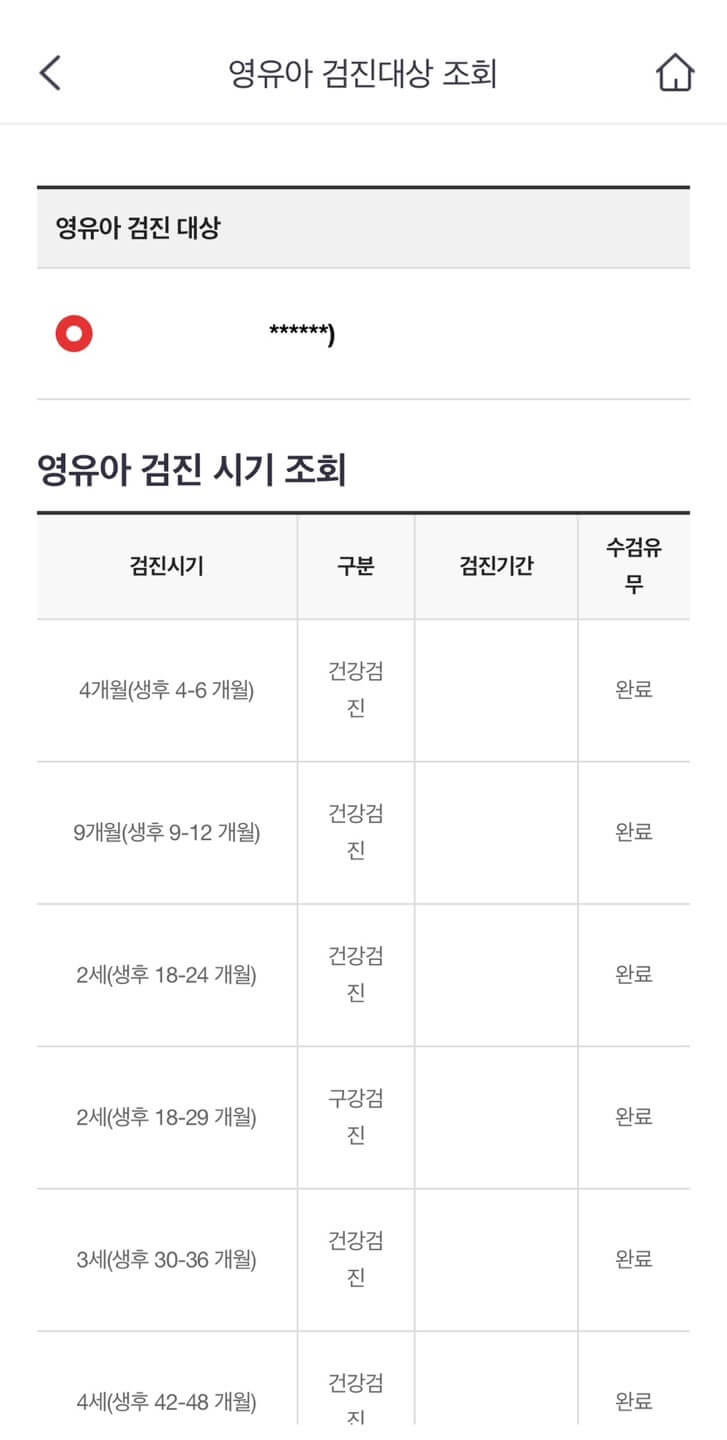 영유아 건강검진 시기 조회 방법