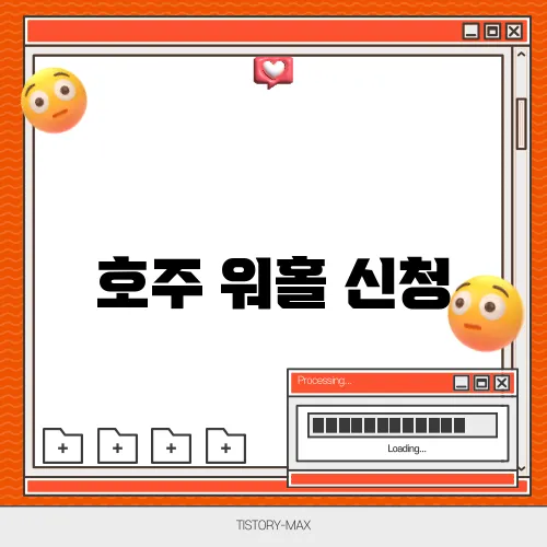 호주 워홀 신청