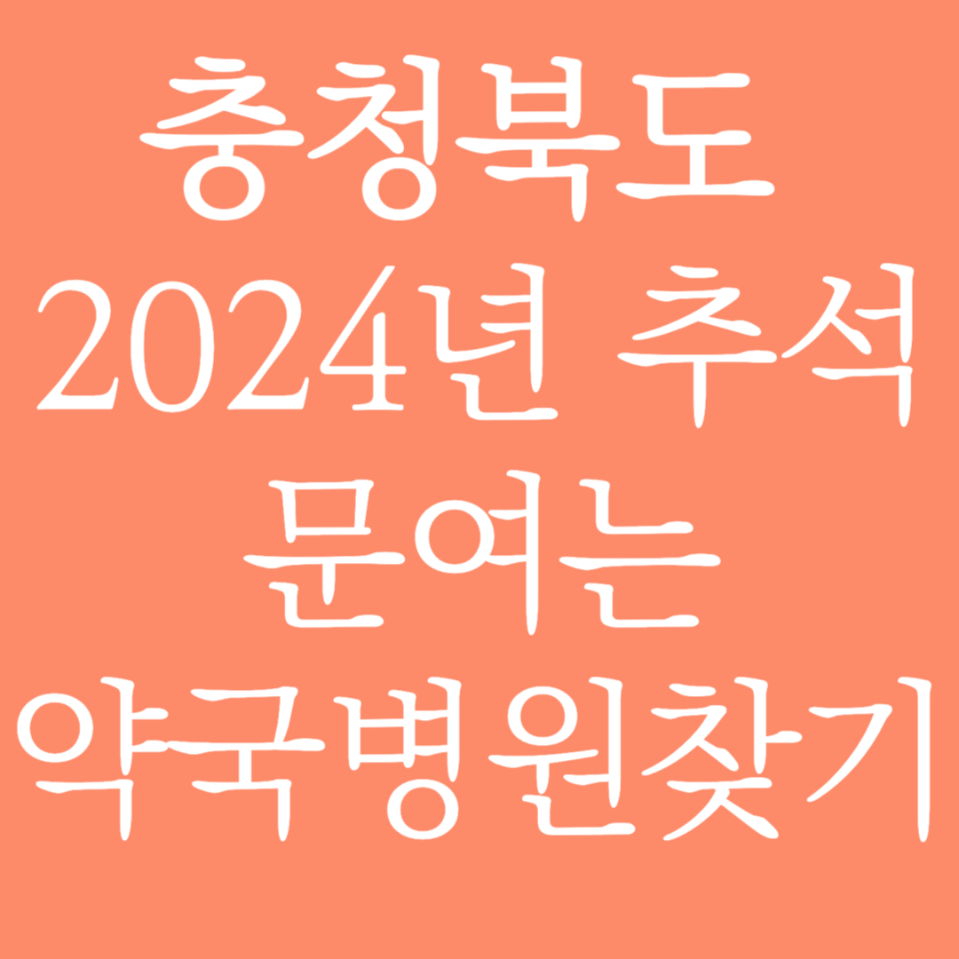충청북도 2024년 추석 문여는 약국병원 찾기