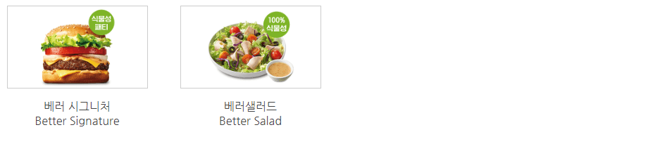 베러초이스메뉴