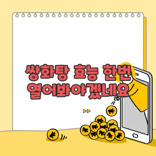 쌍화탕 효능 한번 열어봐야겠네요