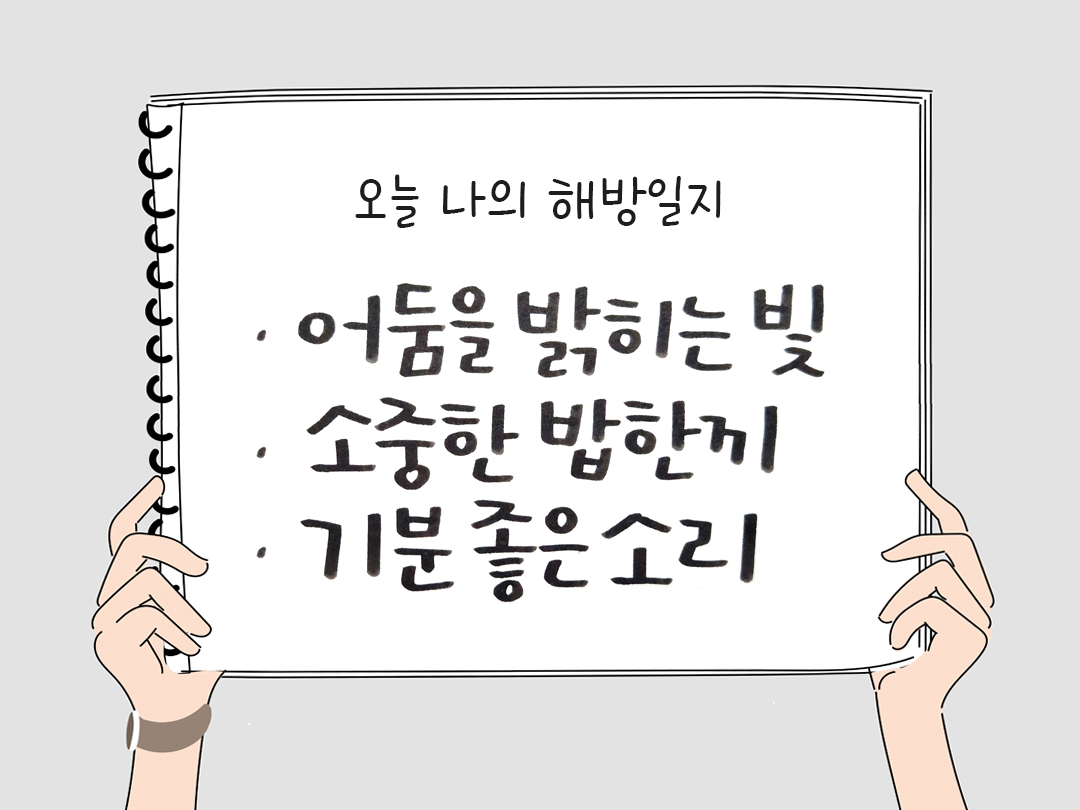 오늘 나의 해방일지 : 감사를 통해 발견한 행복 오늘 감사한 순간들