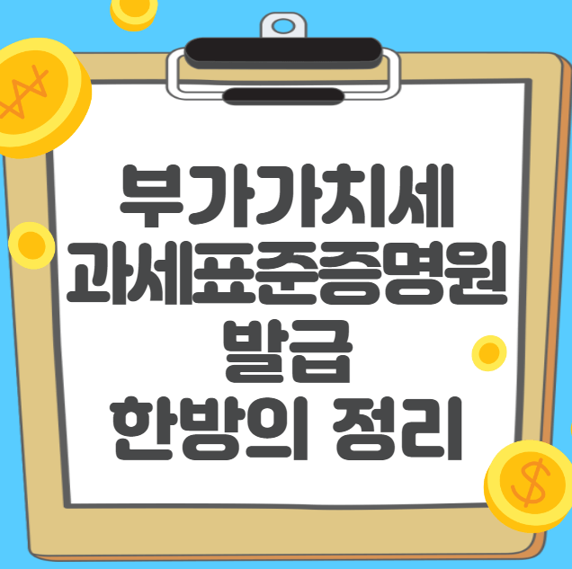 부가가치세 과세표준증명원 발급 한방의 정리
