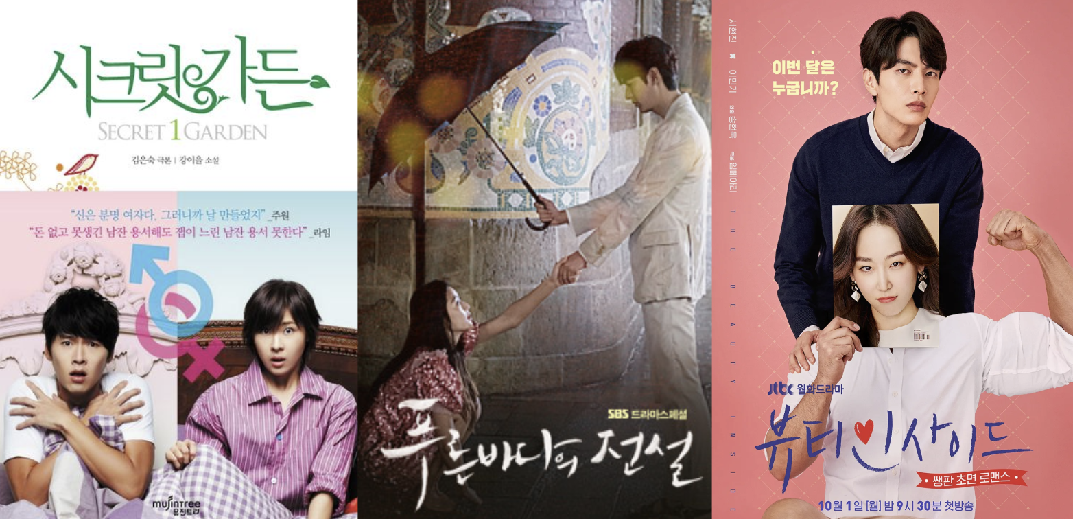 시크릿 가든, 푸른바다의 전설, 뷰티 인사이드 포스터