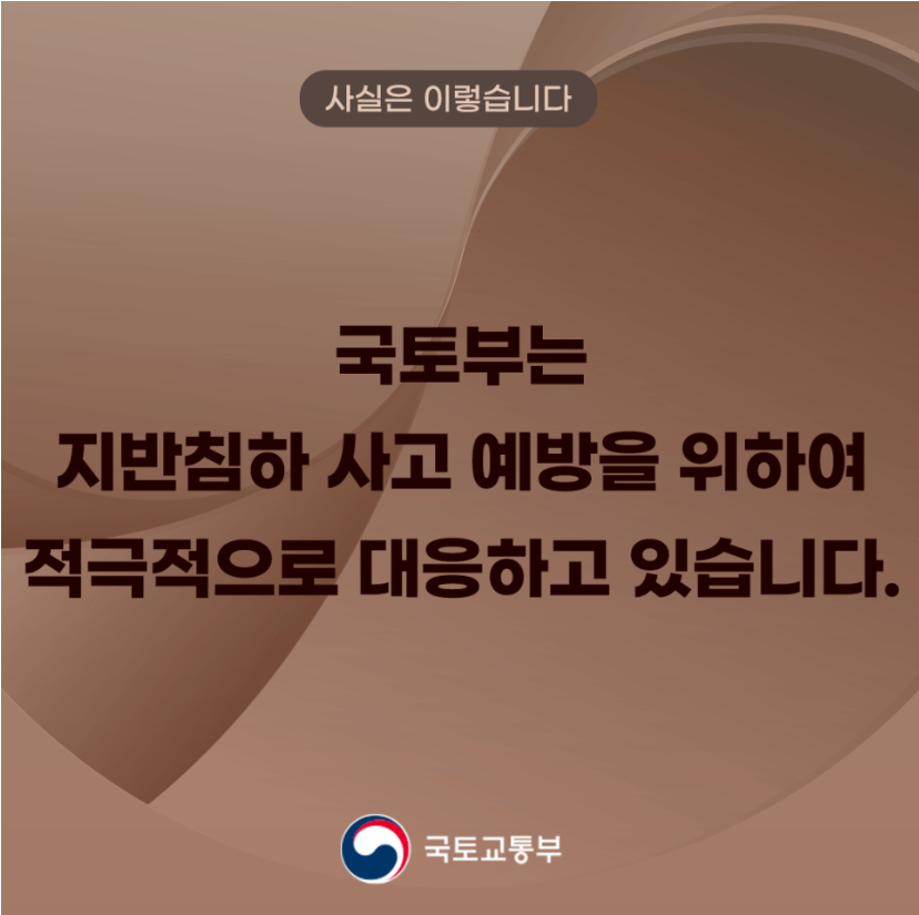 국토교통부 지반침하 사고 포스터