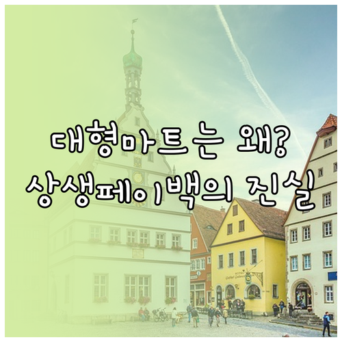 상생페이백은 왜 대형마트를 제외하고 ..