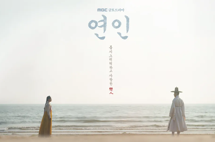 드라마 연인의 포스터