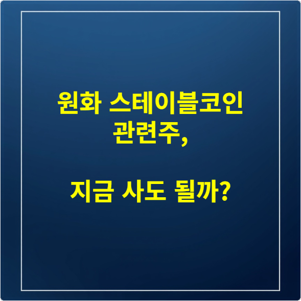 원화 스테이블코인 관련주, 지금 사도 될까