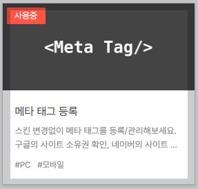 티스토리 플러그인 - 메타 태그 등록 화면