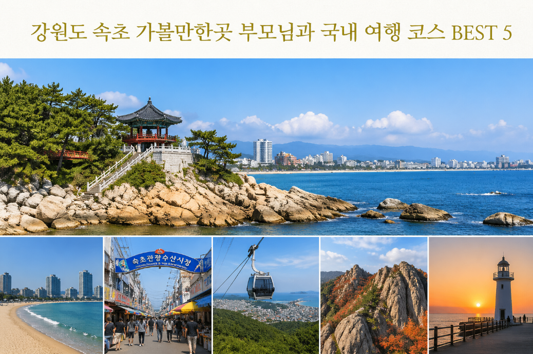 5월 부모님과 속초 여행 가볼만한 곳, 이 5곳은 꼭 가세요