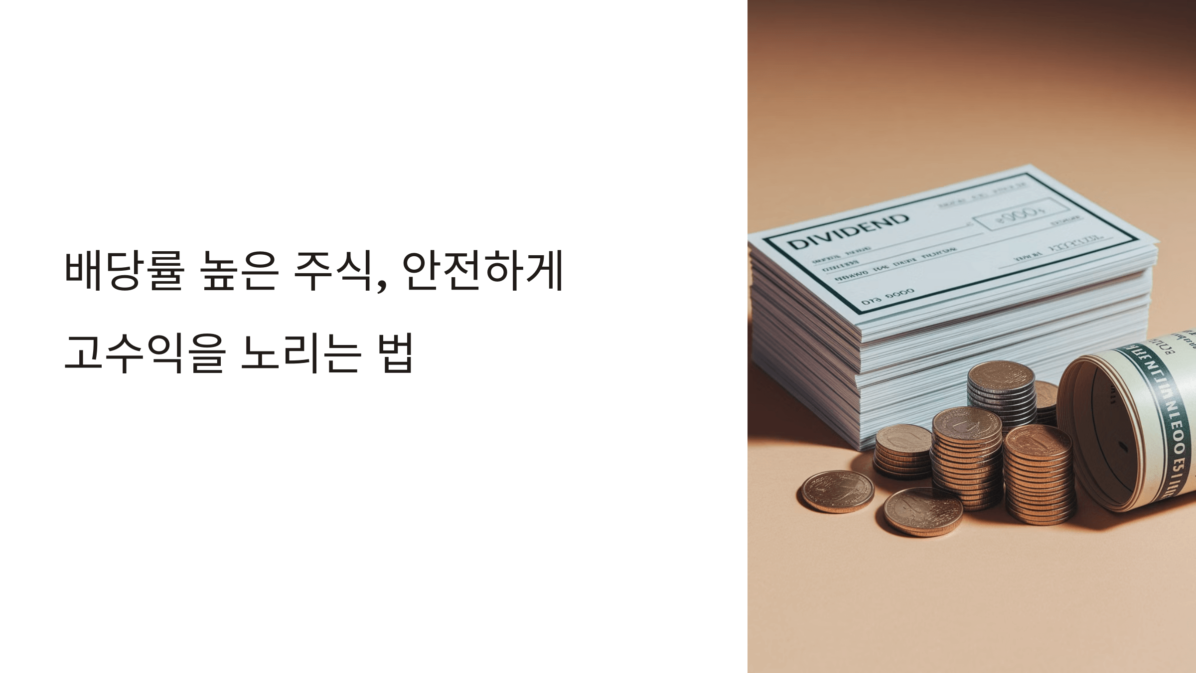 배당률 높은 주식, 안전하게 고수익을 노리는 법 제목 슬라이드 사진