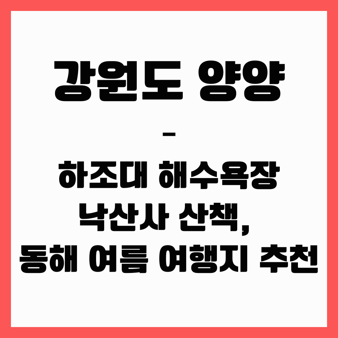 강원도 여행 - 양양(동해안 여름 여행지 추천)