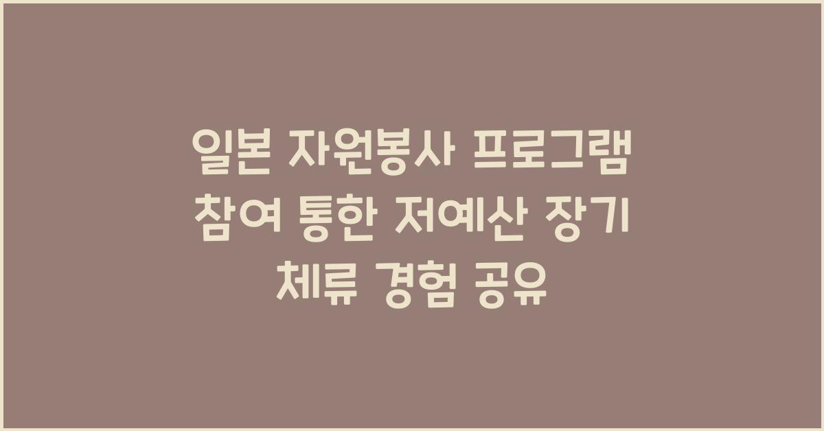 일본 자원봉사 프로그램 참여 통한 저예산 장기 체류 경험