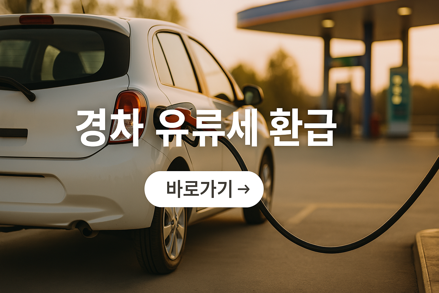 경차 유류세 환급