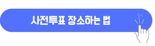 대선 확진자 사전투표 방법